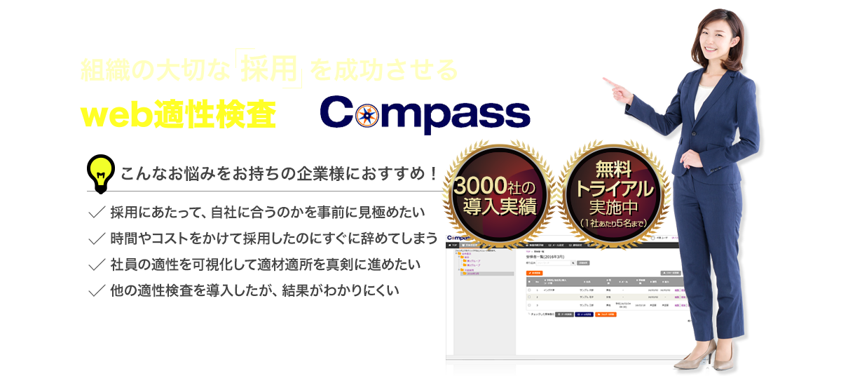 〇〇な適性検査ならCompass(仮)約800社の導入実績